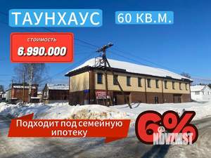Таунхаус 60м², 2-этажный, участок 4 сот.